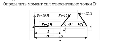Помогите пожалуйста определить момент сил относительно точки В